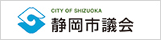 静岡市議会