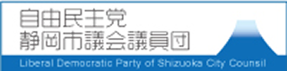自由民主党静岡市議会議員団